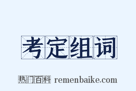 考定组词是什么意思的图片